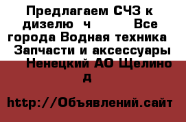 Предлагаем СЧЗ к дизелю 4ч8.5/11 - Все города Водная техника » Запчасти и аксессуары   . Ненецкий АО,Щелино д.